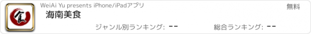 おすすめアプリ 海南美食