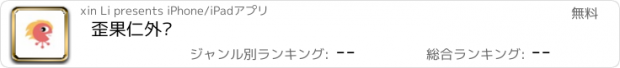 おすすめアプリ 歪果仁外语