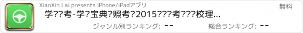 おすすめアプリ 学车驾考-学车宝典驾照考试2015驾驶员考题库驾校理论新规