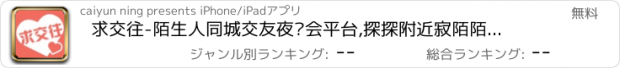 おすすめアプリ 求交往-陌生人同城交友夜约会平台,探探附近寂陌陌生朋友,恋爱聊天找对象神器