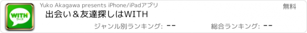 おすすめアプリ 出会い＆友達探しはWITH