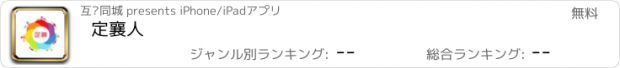 おすすめアプリ 定襄人