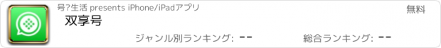 おすすめアプリ 双享号