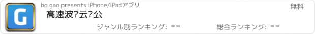 おすすめアプリ 高速波·云办公