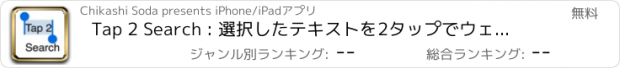 おすすめアプリ Tap 2 Search : 選択したテキストを2タップでウェブ検索