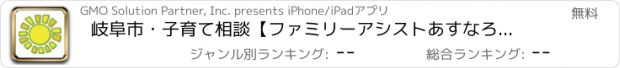 おすすめアプリ 岐阜市・子育て相談【ファミリーアシストあすなろ教室】