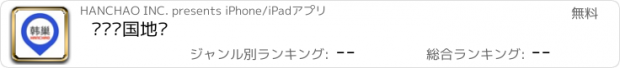 おすすめアプリ 韩巢韩国地图