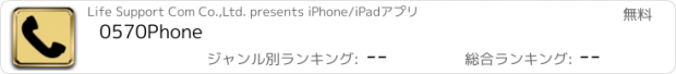 おすすめアプリ 0570Phone