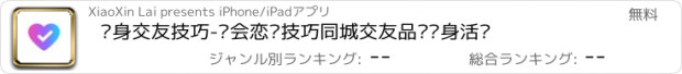 おすすめアプリ 单身交友技巧-约会恋爱技巧同城交友品质单身活动