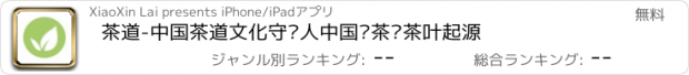 おすすめアプリ 茶道-中国茶道文化守艺人中国风茶经茶叶起源