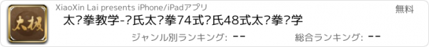 おすすめアプリ 太极拳教学-陈氏太极拳74式杨氏48式太极拳赏学