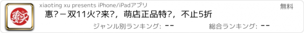おすすめアプリ 惠买－双11火热来袭，萌店正品特卖，不止5折