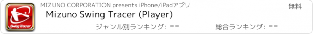 おすすめアプリ Mizuno Swing Tracer (Player)