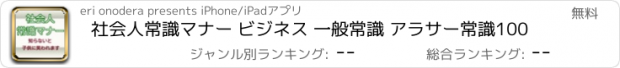 おすすめアプリ 社会人常識マナー ビジネス 一般常識 アラサー常識100