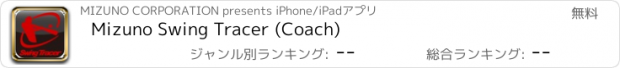おすすめアプリ Mizuno Swing Tracer (Coach)