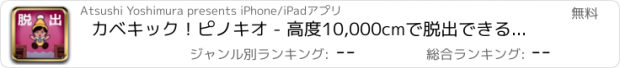 おすすめアプリ カベキック！ピノキオ - 高度10,000cmで脱出できる？ -