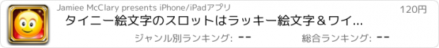 おすすめアプリ タイニー絵文字のスロットはラッキー絵文字＆ワイルドタワーカジノプロを構築