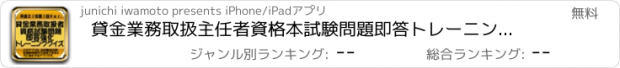 おすすめアプリ 貸金業務取扱主任者資格本試験問題即答トレーニングクイズ平成21年1