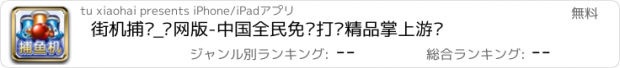 おすすめアプリ 街机捕鱼_联网版-中国全民免费打鱼精品掌上游戏