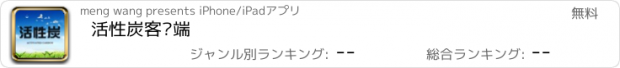 おすすめアプリ 活性炭客户端