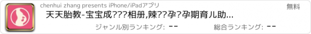 おすすめアプリ 天天胎教-宝宝成长记录相册,辣妈怀孕备孕期育儿助手,儿童早教食谱亲子必备