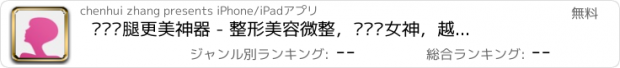 おすすめアプリ 瘦脸瘦腿更美神器 - 整形美容微整，让您变女神，越来越美啦