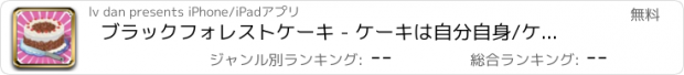 おすすめアプリ ブラックフォレストケーキ - ケーキは自分自身/ケーキ工場を作りましたよ！
