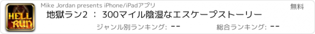おすすめアプリ 地獄ラン2 ： 300マイル陰湿なエスケープストーリー
