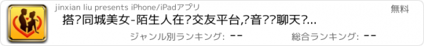 おすすめアプリ 搭讪同城美女-陌生人在线交友平台,语音视频聊天电话约会社交神器