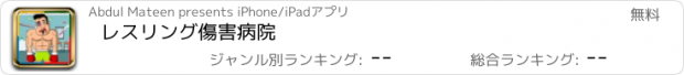 おすすめアプリ レスリング傷害病院