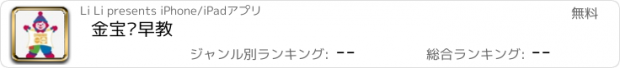 おすすめアプリ 金宝贝早教