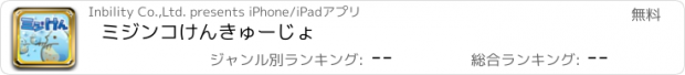 おすすめアプリ ミジンコけんきゅーじょ