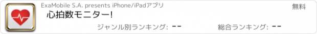 おすすめアプリ 心拍数モニター!