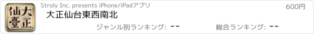 おすすめアプリ 大正仙台　東西南北