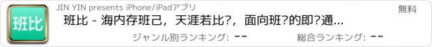 おすすめアプリ 班比 - 海内存班己，天涯若比邻，面向班级的即时通讯、家校互通工具