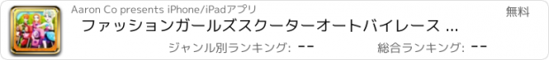 おすすめアプリ ファッションガールズスクーターオートバイレース - いつまでも幸せスタント自転車レース後 Free