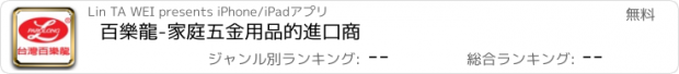 おすすめアプリ 百樂龍-家庭五金用品的進口商