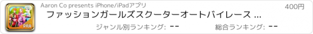 おすすめアプリ ファッションガールズスクーターオートバイレース - いつまでも幸せスタント自転車レース後 Pro