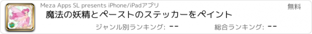 おすすめアプリ 魔法の妖精とペーストのステッカーをペイント