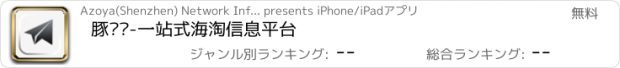 おすすめアプリ 豚货记-一站式海淘信息平台