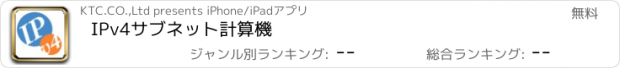 おすすめアプリ IPv4サブネット計算機