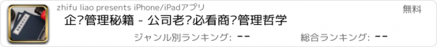 おすすめアプリ 企业管理秘籍 - 公司老总必看商业管理哲学