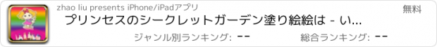 おすすめアプリ プリンセスのシークレットガーデン塗り絵絵は - いたずら書き＆図面漫画の女の子の塗り絵