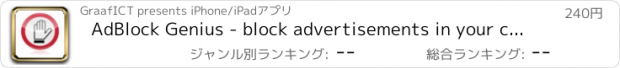 おすすめアプリ AdBlock Genius - block advertisements in your country!