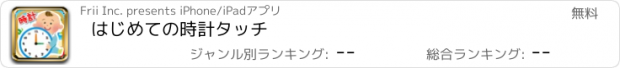 おすすめアプリ はじめての時計タッチ