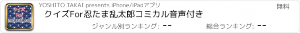 おすすめアプリ クイズFor忍たま乱太郎　コミカル音声付き