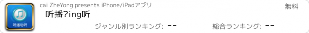 おすすめアプリ 听播动ing听