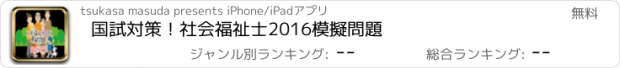 おすすめアプリ 国試対策！社会福祉士2016模擬問題