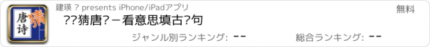 おすすめアプリ 欢乐猜唐诗－看意思填古诗句