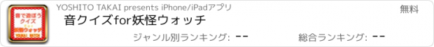 おすすめアプリ 音クイズfor妖怪ウォッチ